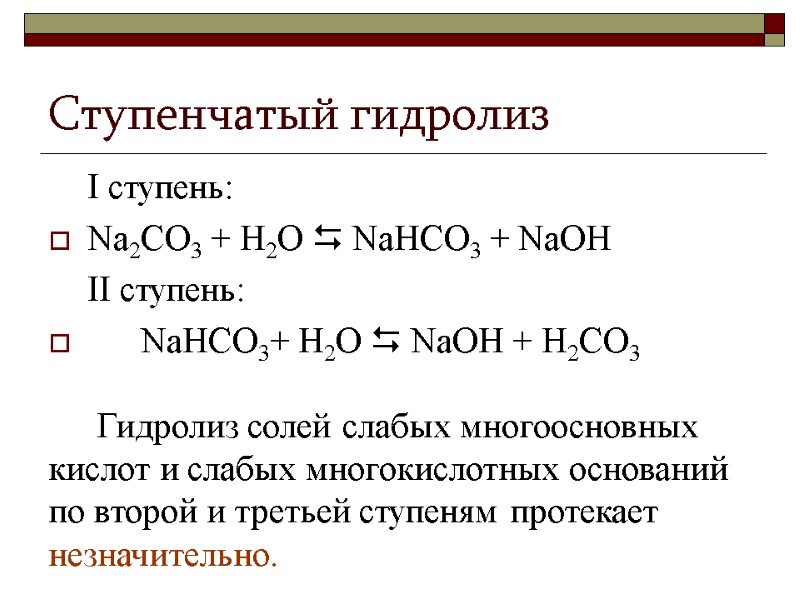 Ступенчатый гидролиз I ступень:  Na2CO3 + Н2О  NaНСО3 + NaOH II ступень: